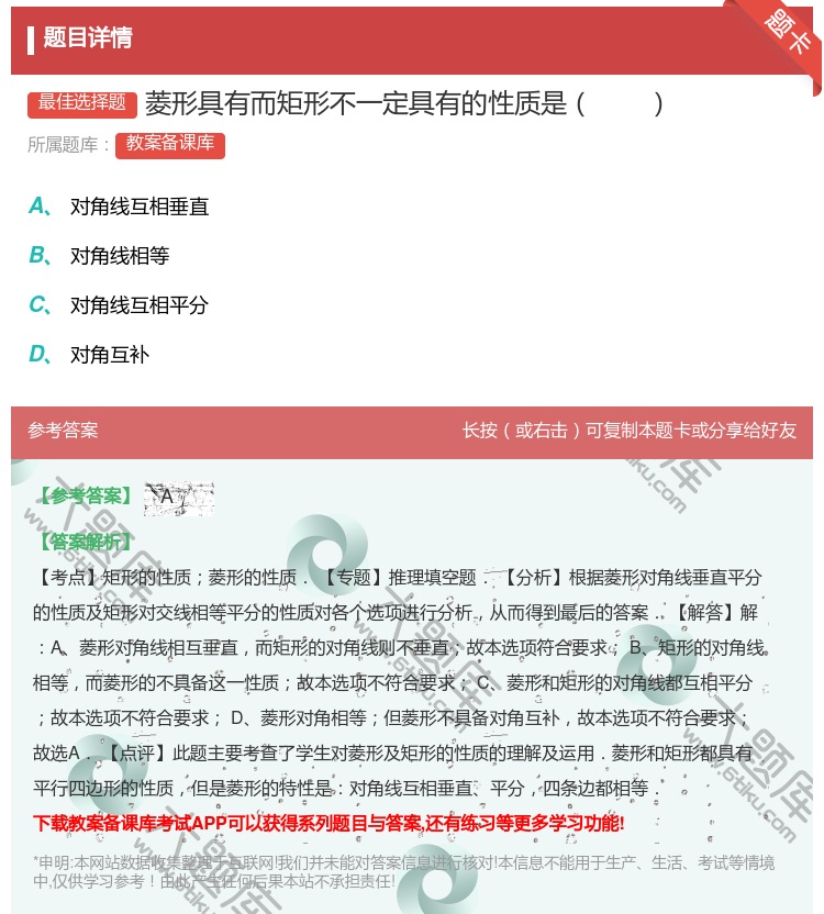 答案:菱形具有而矩形不一定具有的性质是...
