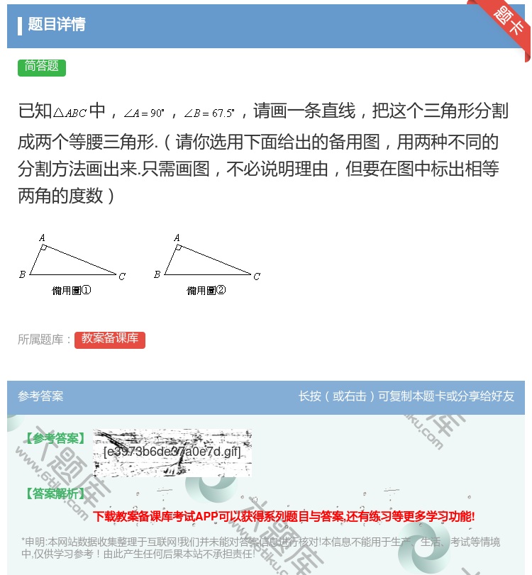 答案:已知中请画一条直线把这个三角形分割成两个等腰三角形.请你选用...