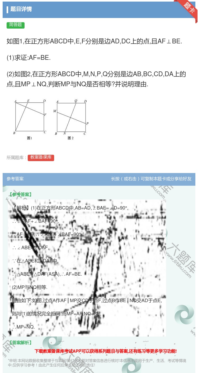答案:如图1在正方形ABCD中EF分别是边ADDC上的点且AF⊥B...