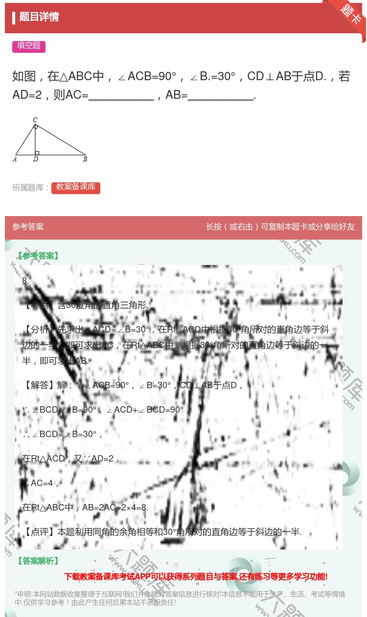 答案:如图在△ABC中∠ACB=90°∠B.=30°CD⊥AB于点...