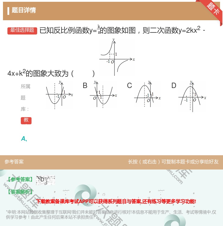 答案:已知反比例函数y=的图象如图则二次函数y=2kx2﹣4x+k...