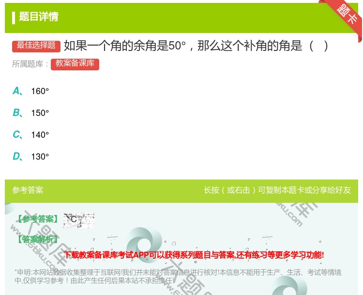 答案:如果一个角的余角是50°那么这个补角的角是...