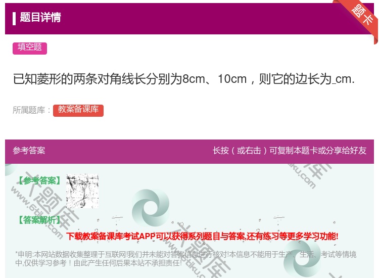 答案:已知菱形的两条对角线长分别为8cm10cm则它的边长为cm....