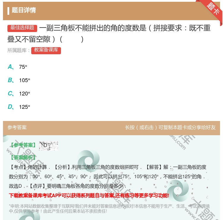 答案:一副三角板不能拼出的角的度数是拼接要求既不重叠又不留空隙...
