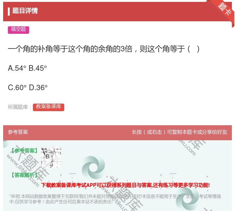 答案:一个角的补角等于这个角的余角的3倍则这个角等于A.54°B....