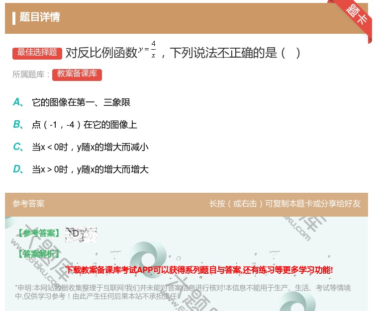 答案:对反比例函数下列说法不正确的是...
