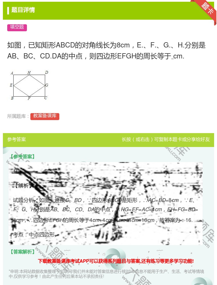 答案:如图已知矩形ABCD的对角线长为8cmE.F.G.H.分别是...
