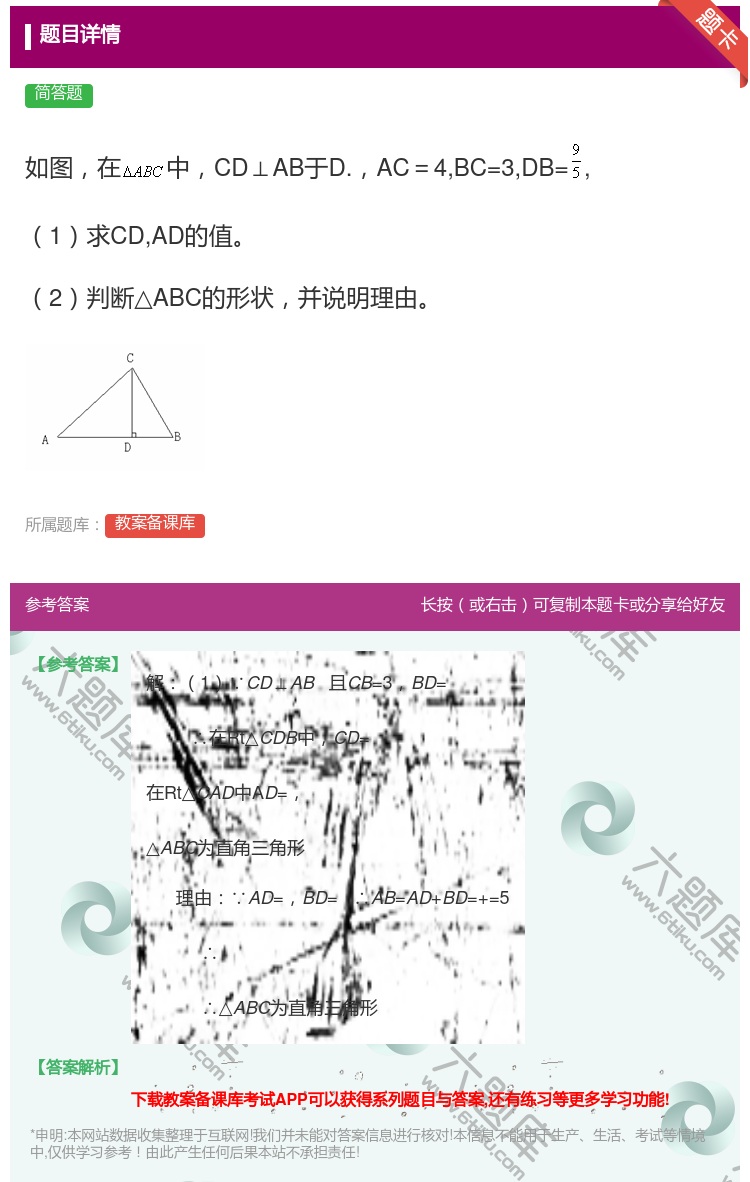 答案:如图在中CD⊥AB于D.AC=4BC=3DB=1求CDAD的...