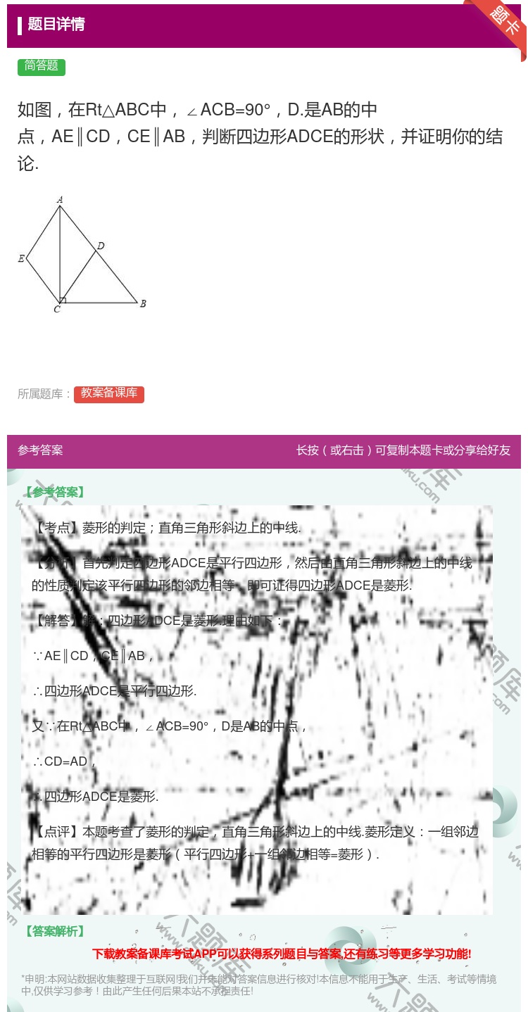 答案:如图在Rt△ABC中∠ACB=90°D.是AB的中点AE∥C...