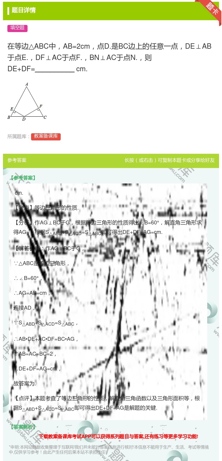 答案:在等边△ABC中AB=2cm点D.是BC边上的任意一点DE⊥...