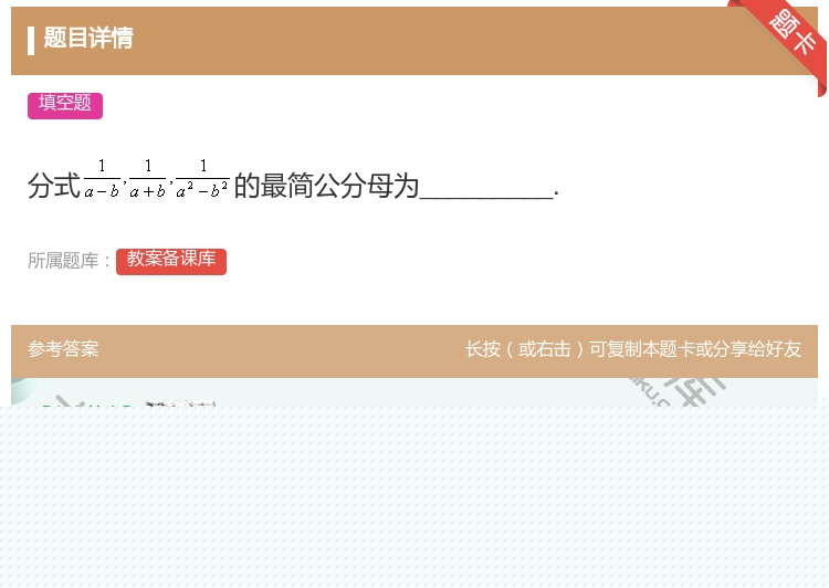 答案:分式的最简公分母为_________....