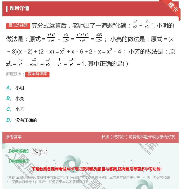 答案:完分式运算后老师出了一道题化简+.小明的做法是原式=-==小...