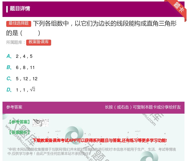 答案:下列各组数中以它们为边长的线段能构成直角三角形的是...