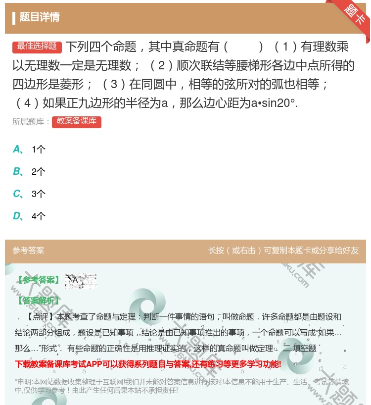 答案:下列四个命题其中真命题有1有理数乘以无理数一定是无理数2顺次...