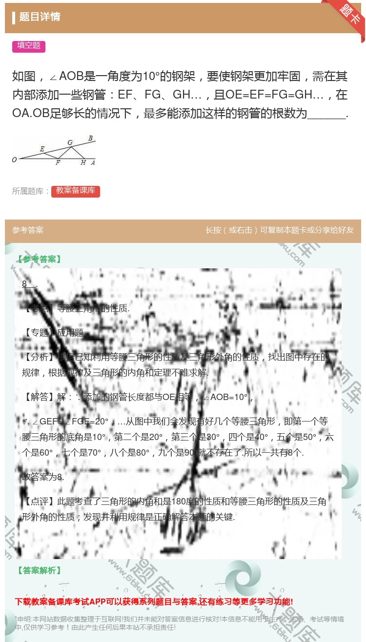 答案:如图∠AOB是一角度为10°的钢架要使钢架更加牢固需在其内部...