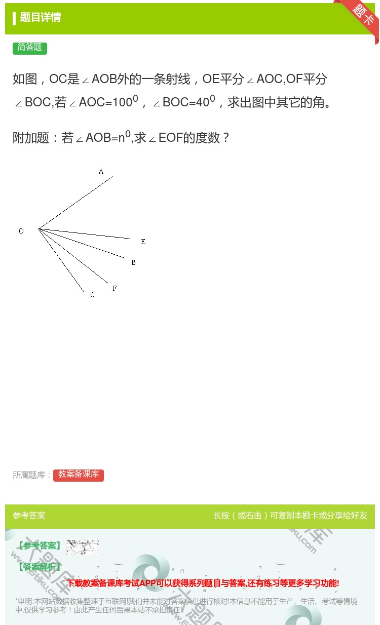 答案:如图OC是∠AOB外的一条射线OE平分∠AOCOF平分∠BO...