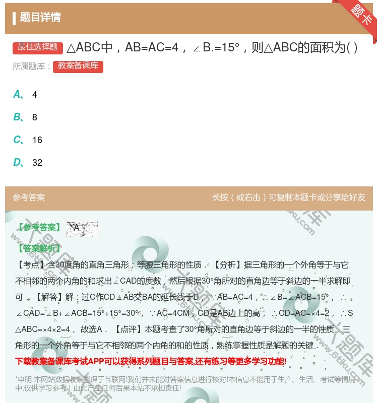 答案:△ABC中AB=AC=4∠B.=15°则△ABC的面积为...
