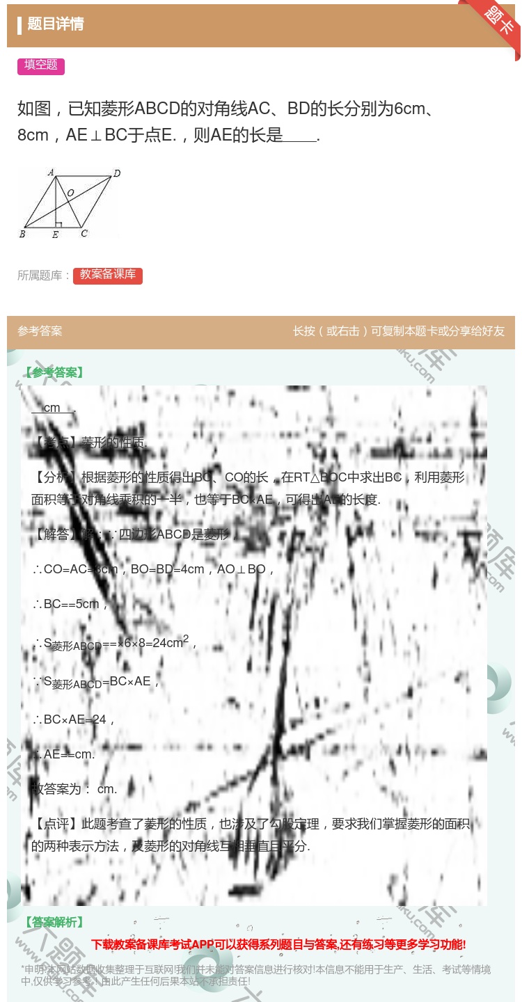 答案:如图已知菱形ABCD的对角线ACBD的长分别为6cm8cmA...