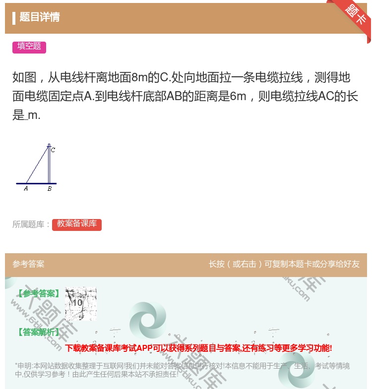 答案:如图从电线杆离地面8m的C.处向地面拉一条电缆拉线测得地面电...