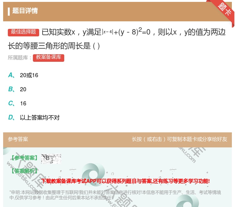 答案:已知实数xy满足+y-82=0则以xy的值为两边长的等腰三角...