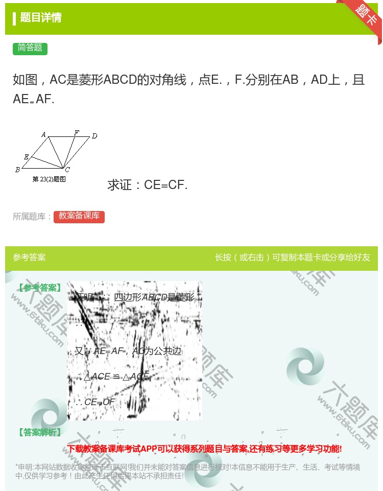 答案:如图AC是菱形ABCD的对角线点E.F.分别在ABAD上且A...