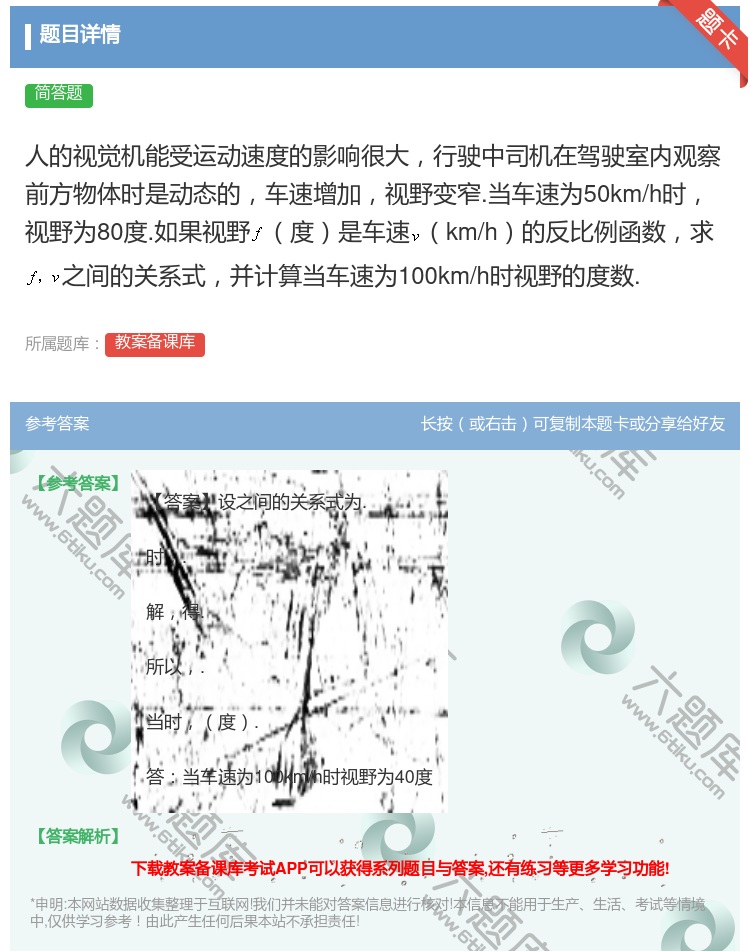 答案:人的视觉机能受运动速度的影响很大行驶中司机在驾驶室内观察前方...