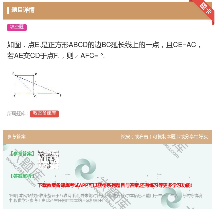 答案:如图点E.是正方形ABCD的边BC延长线上的一点且CE=AC...
