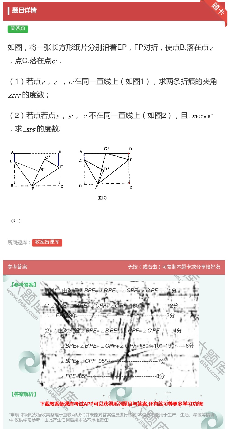 答案:如图将一张长方形纸片分别沿着EPFP对折使点B.落在点点C....