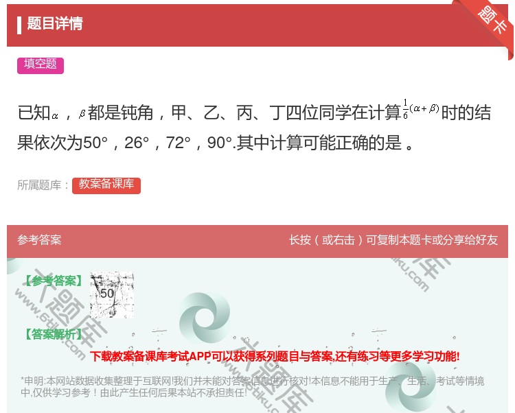 答案:已知都是钝角甲乙丙丁四位同学在计算时的结果依次为50°26°...
