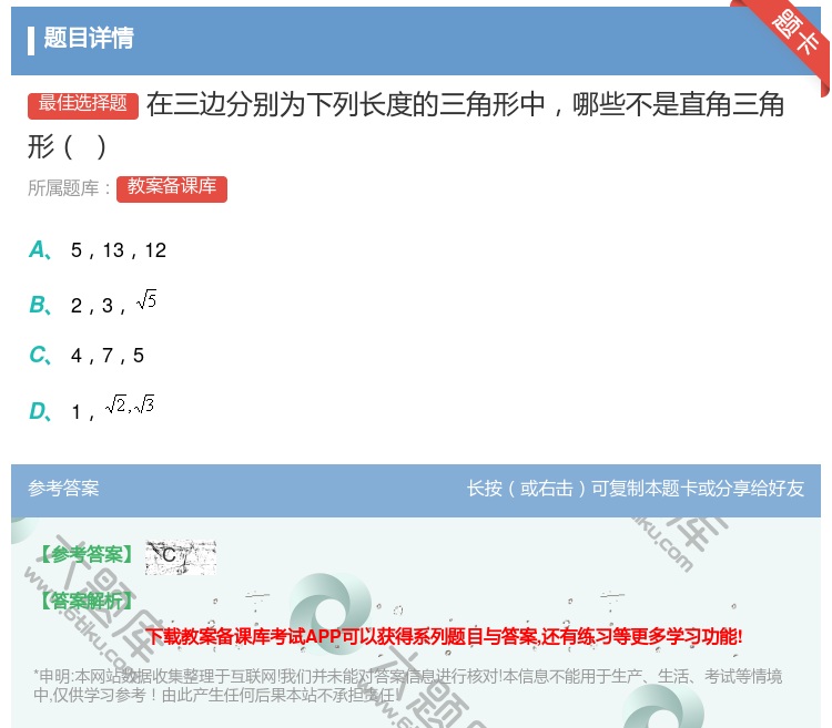 答案:在三边分别为下列长度的三角形中哪些不是直角三角形...