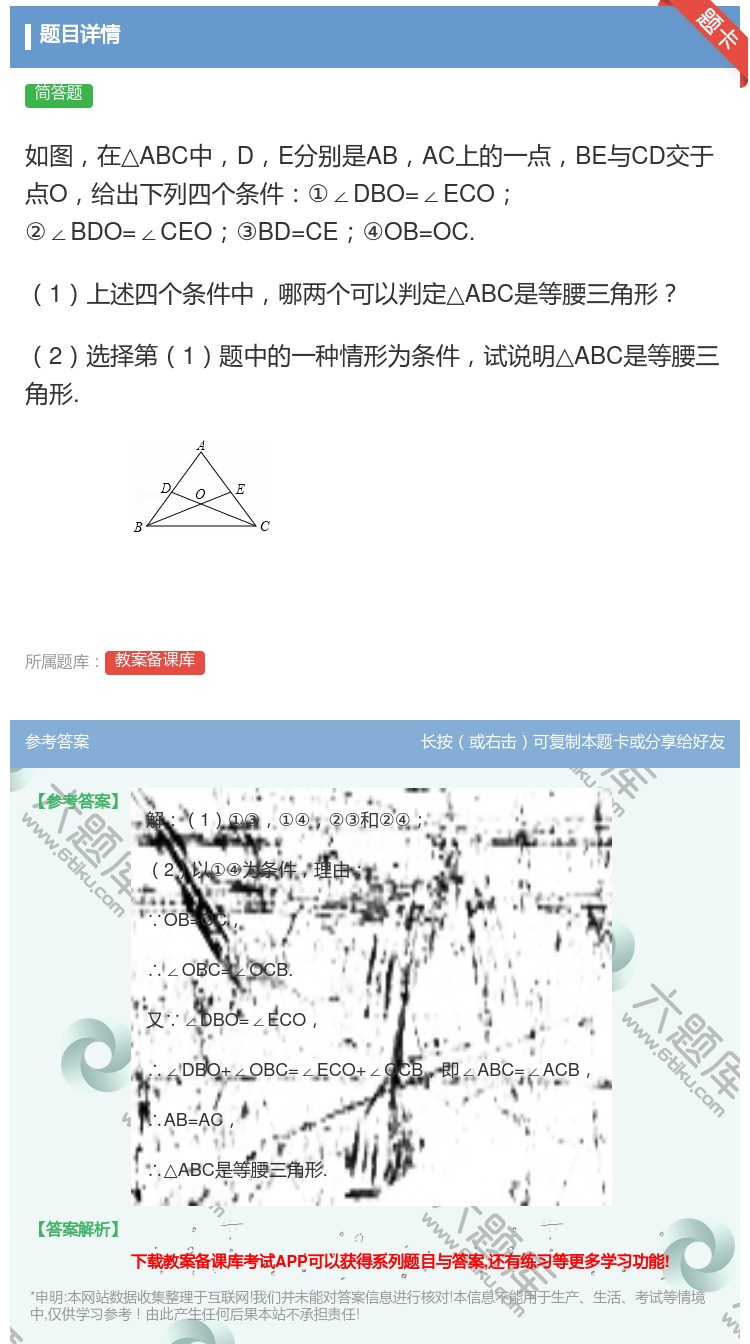 答案:如图在△ABC中DE分别是ABAC上的一点BE与CD交于点O...