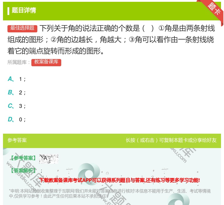 答案:下列关于角的说法正确的个数是①角是由两条射线组成的图形②角的...