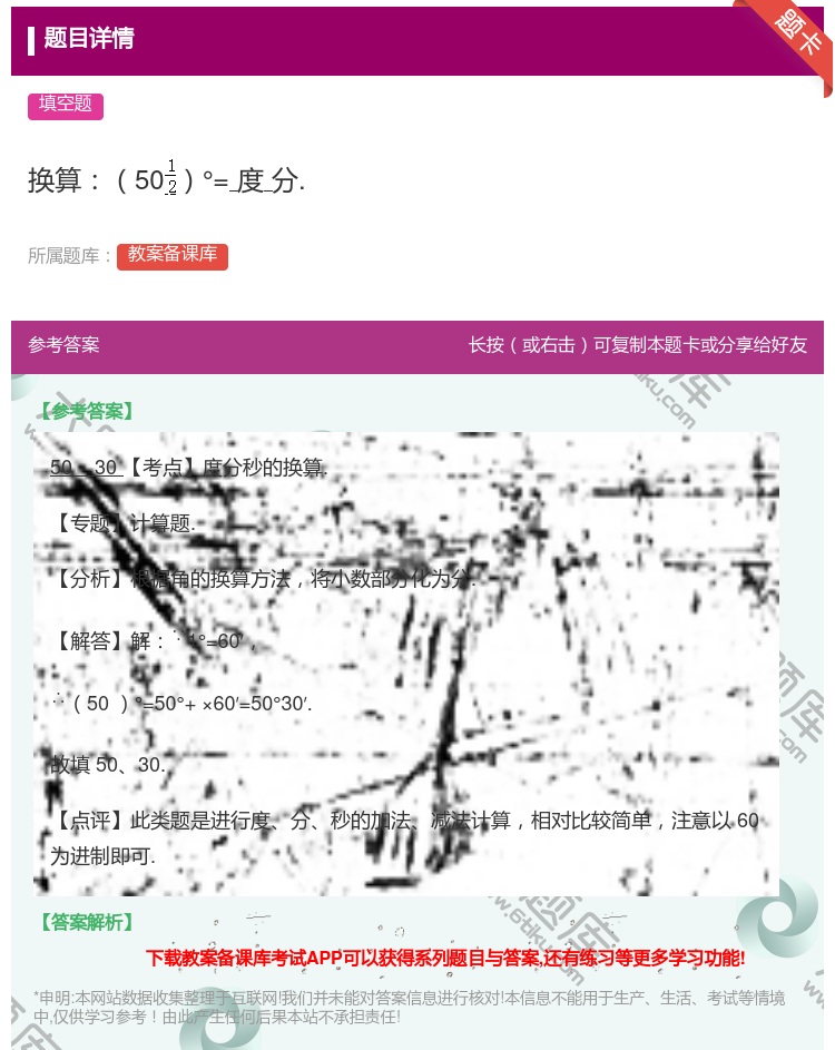 答案:换算50°=度分....