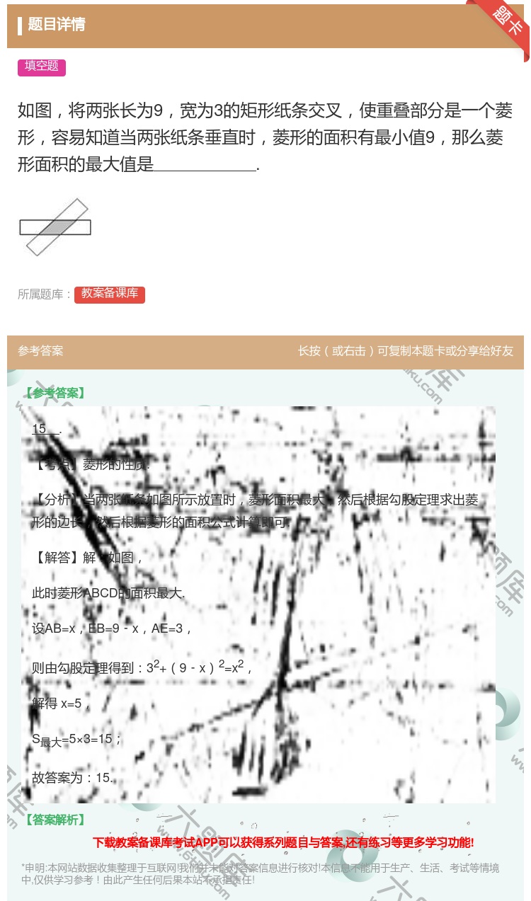 答案:如图将两张长为9宽为3的矩形纸条交叉使重叠部分是一个菱形容易...