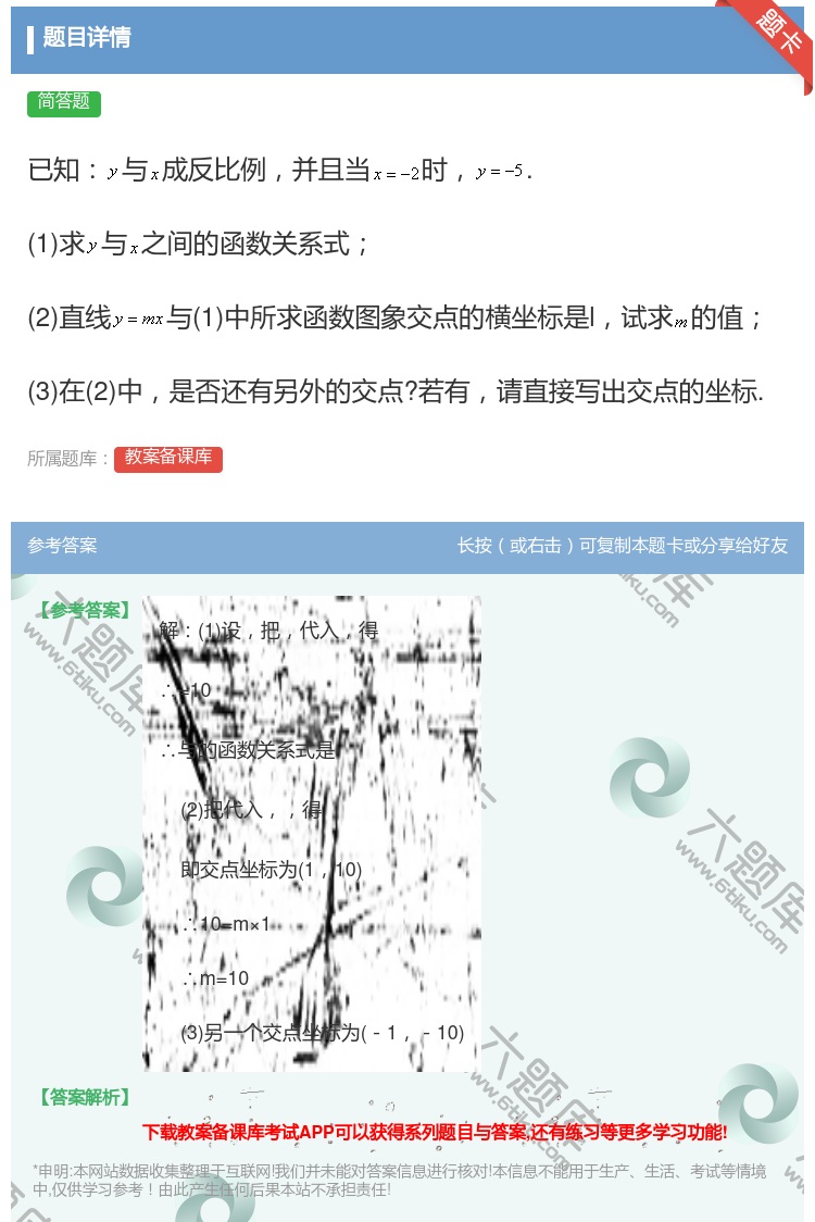 答案:已知与成反比例并且当时.1求与之间的函数关系式2直线与1中所...