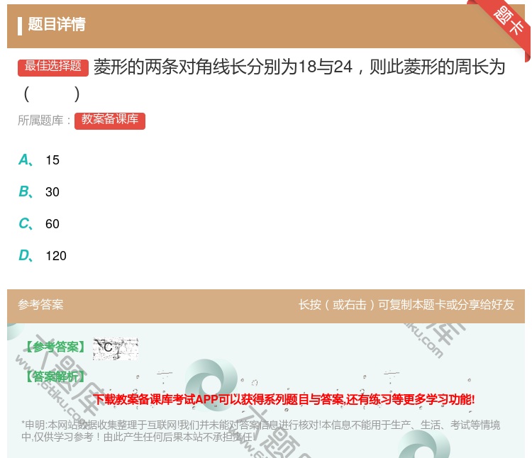 答案:菱形的两条对角线长分别为18与24则此菱形的周长为...