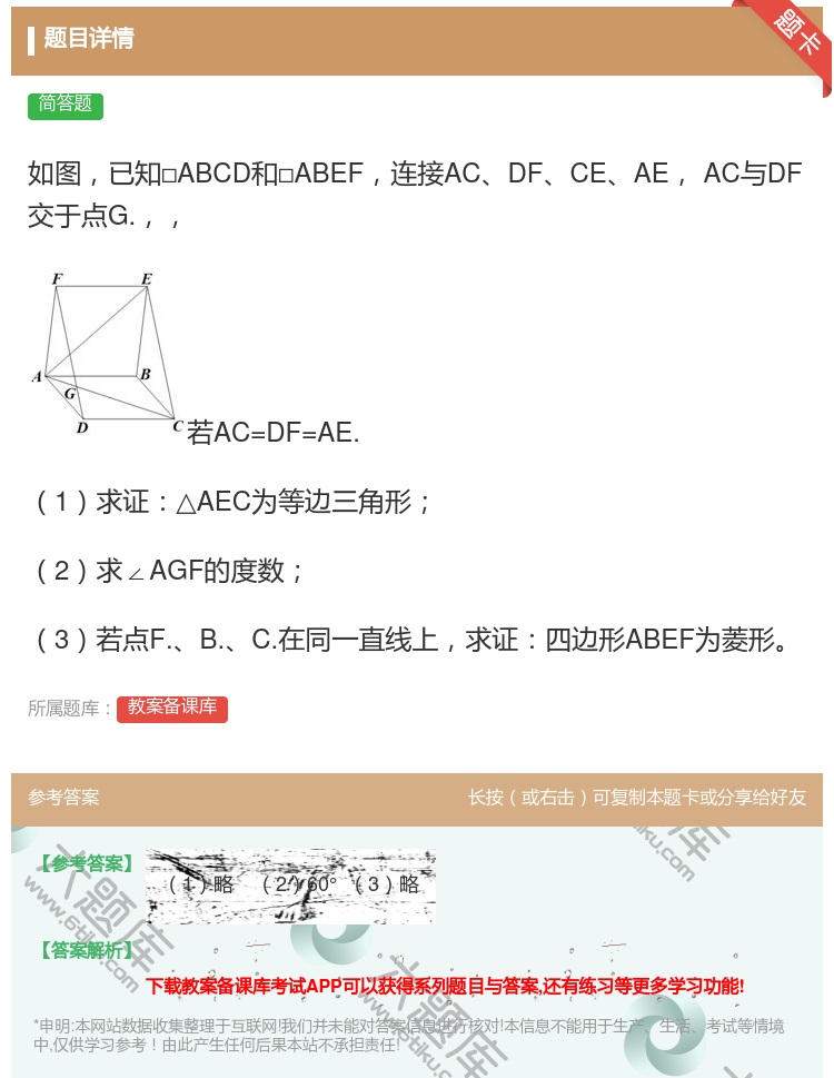 答案:如图已知□ABCD和□ABEF连接ACDFCEAEAC与DF...