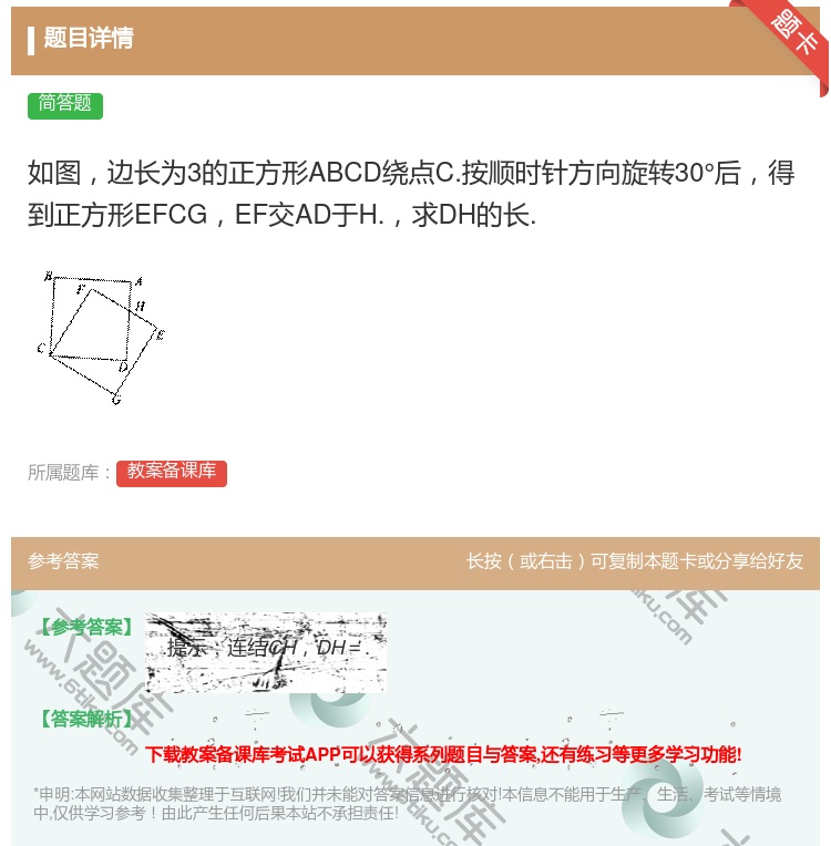 答案:如图边长为3的正方形ABCD绕点C.按顺时针方向旋转30°后...
