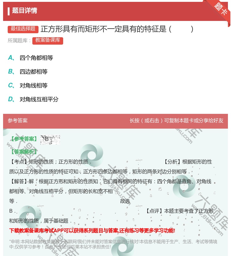 答案:正方形具有而矩形不一定具有的特征是...