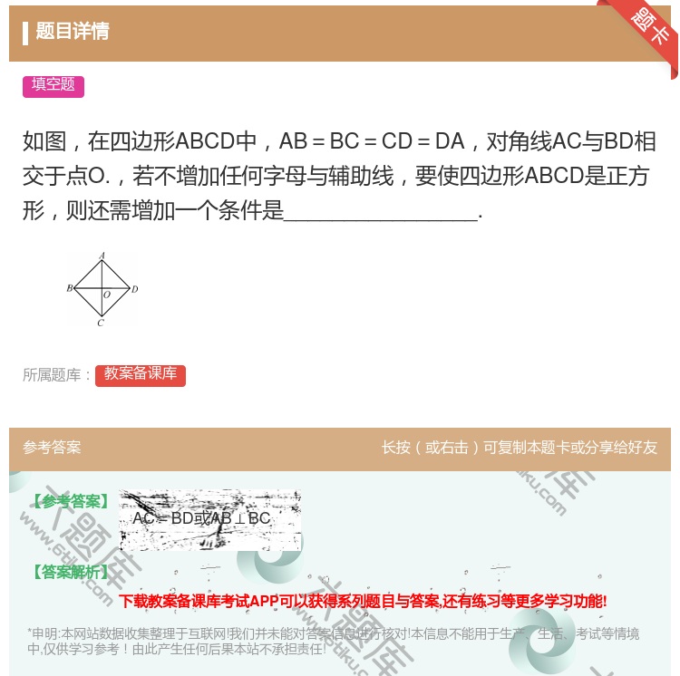 答案:如图在四边形ABCD中AB=BC=CD=DA对角线AC与BD...