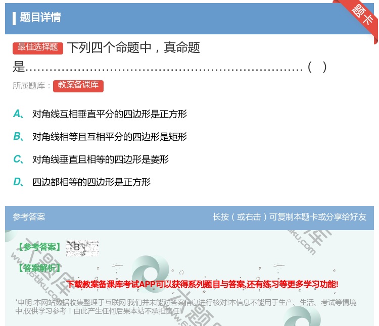 答案:下列四个命题中真命题是...