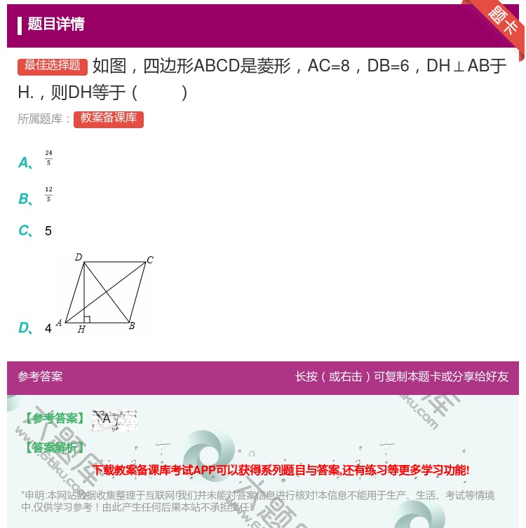 答案:如图四边形ABCD是菱形AC=8DB=6DH⊥AB于H.则D...