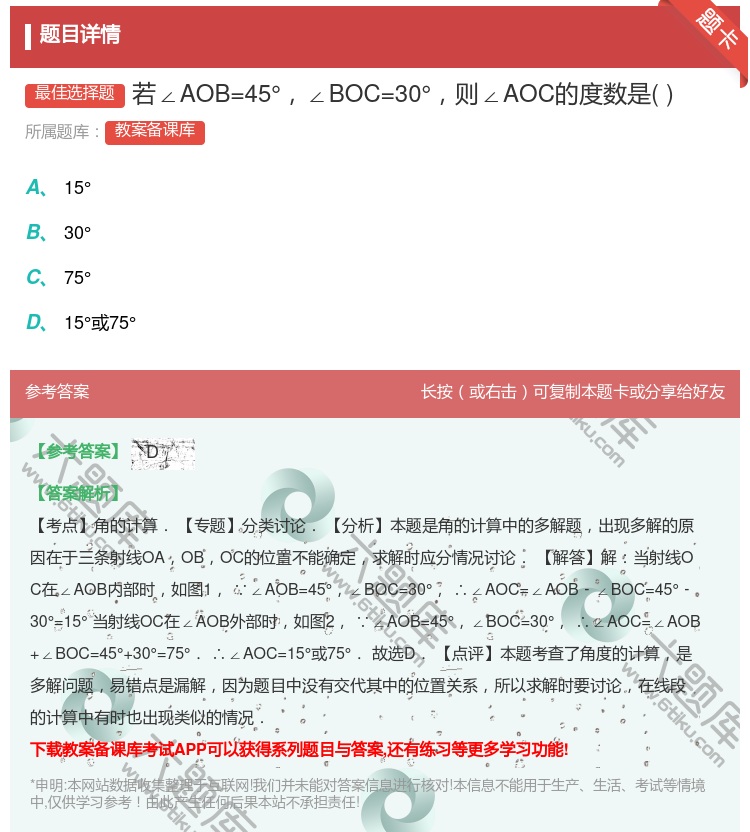 答案:若∠AOB=45°∠BOC=30°则∠AOC的度数是...