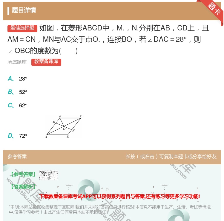 答案:如图在菱形ABCD中M.N.分别在ABCD上且AM=CNMN...