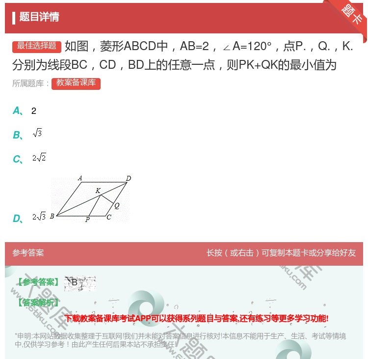 答案:如图菱形ABCD中AB=2∠A=120°点P.Q.K.分别为...
