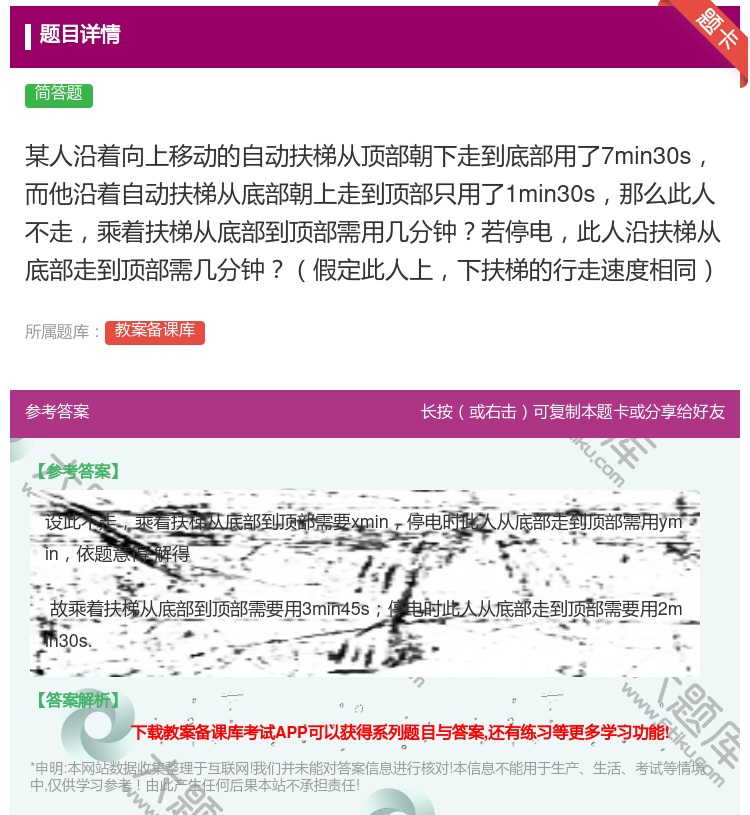 答案:某人沿着向上移动的自动扶梯从顶部朝下走到底部用了7min30...