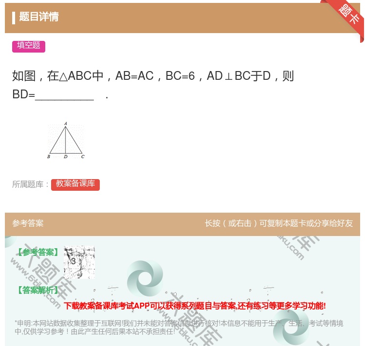 答案:如图在△ABC中AB=ACBC=6AD⊥BC于D则BD=__...