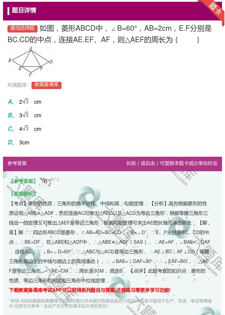 答案:如图菱形ABCD中∠B=60°AB=2cmE.F分别是BC....