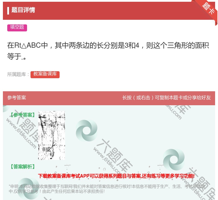 答案:在Rt△ABC中其中两条边的长分别是3和4则这个三角形的面积...