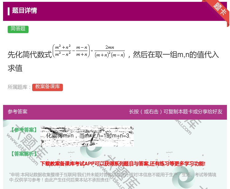 答案:先化简代数式然后在取一组mn的值代入求值...